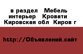  в раздел : Мебель, интерьер » Кровати . Кировская обл.,Киров г.